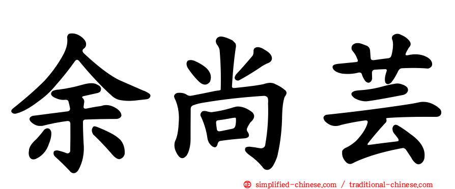 余尚芸