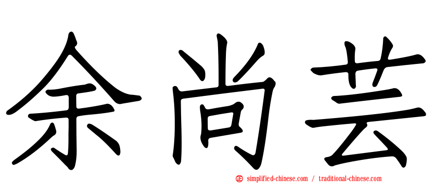 余尚芸