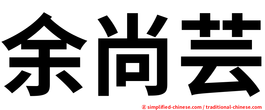 余尚芸
