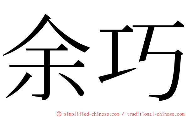 余巧 ming font