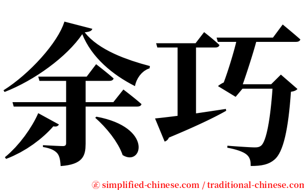 余巧 serif font