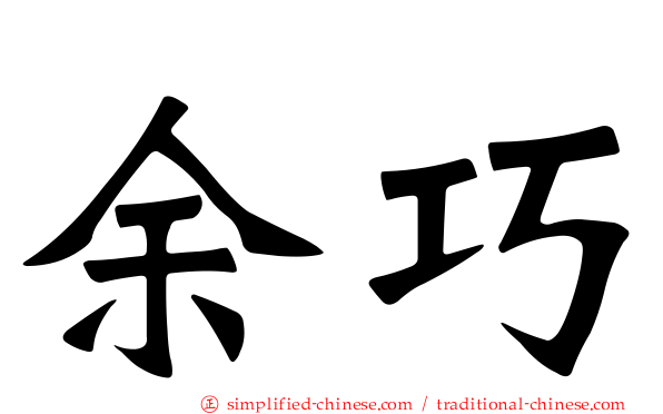 余巧