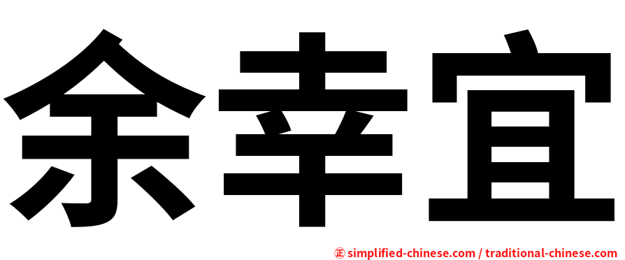 余幸宜