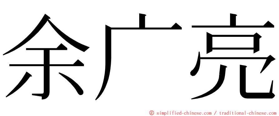 余广亮 ming font