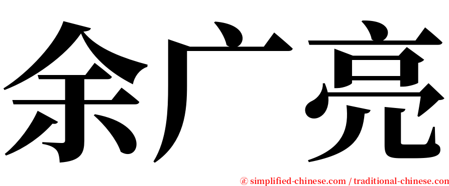 余广亮 serif font
