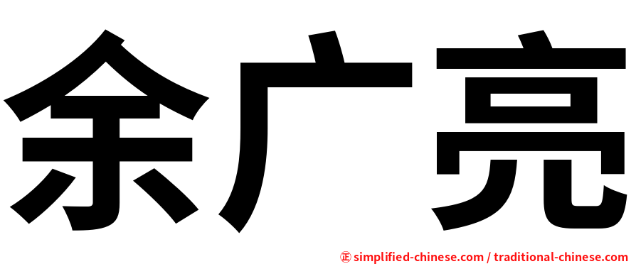 余广亮