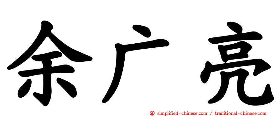 余广亮