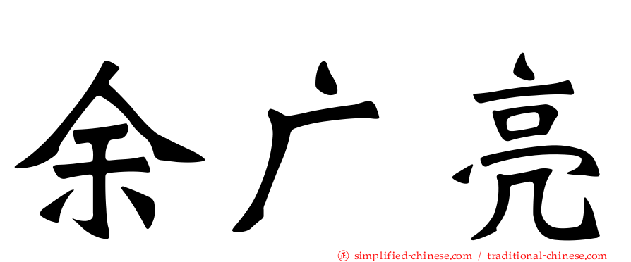 余广亮