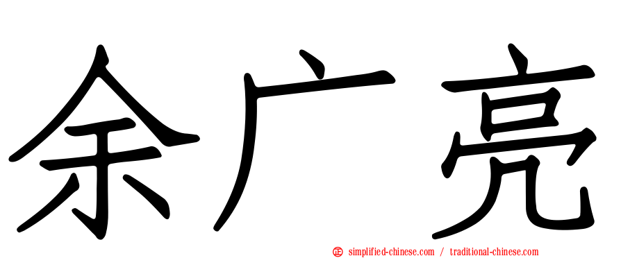 余广亮