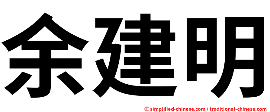余建明