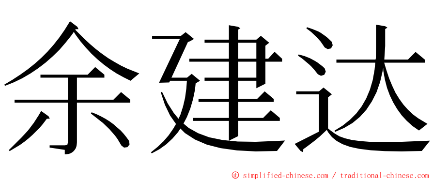余建达 ming font