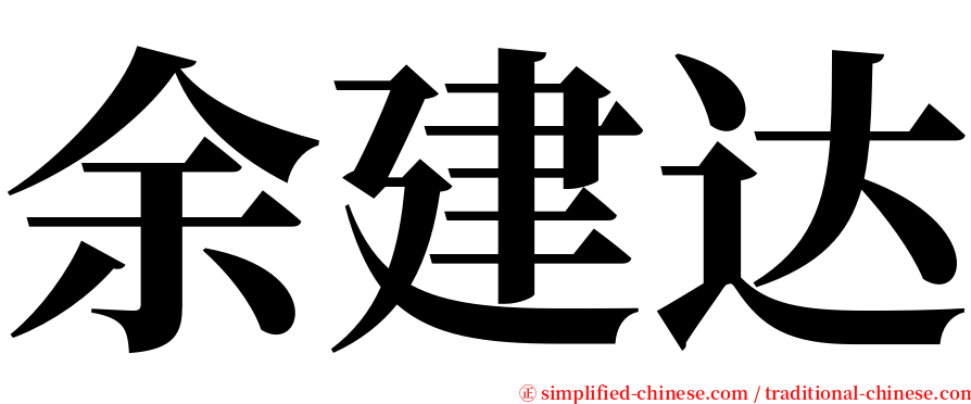 余建达 serif font