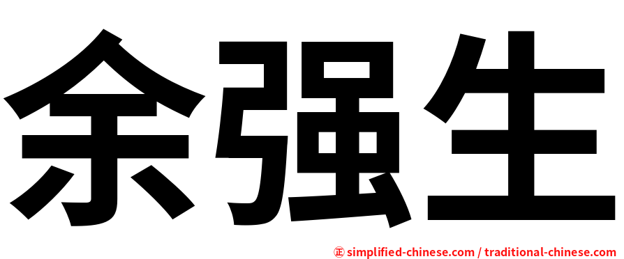 余强生