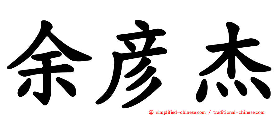 余彦杰