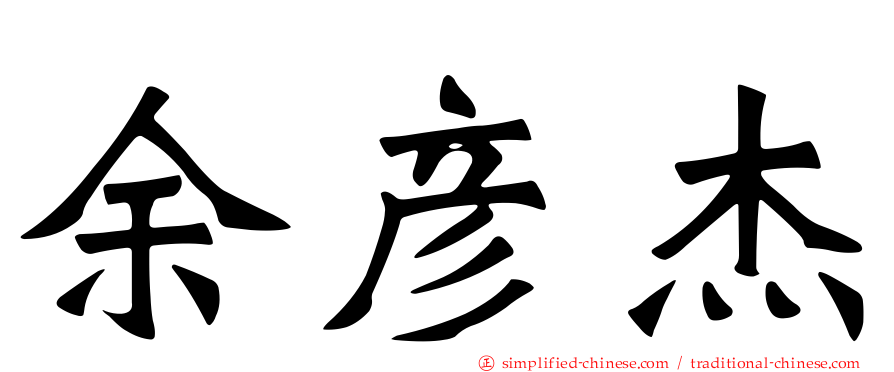 余彦杰
