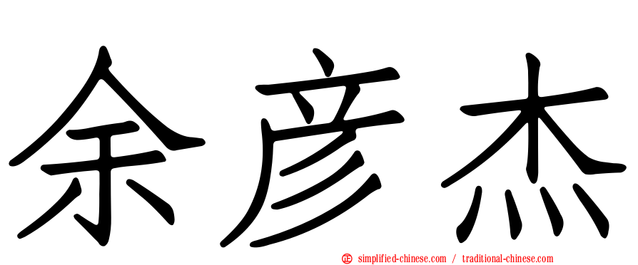 余彦杰
