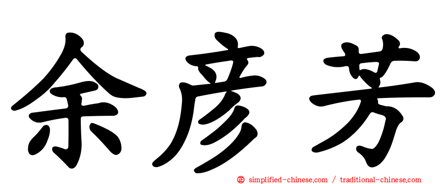 余彦芳