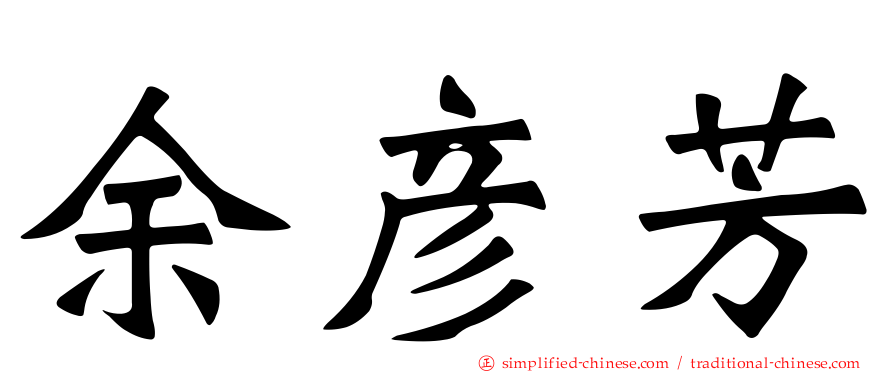 余彦芳