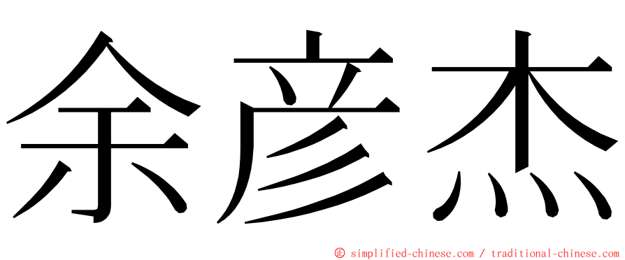 余彦杰 ming font