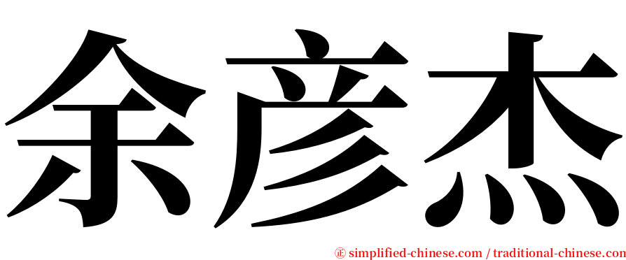 余彦杰 serif font