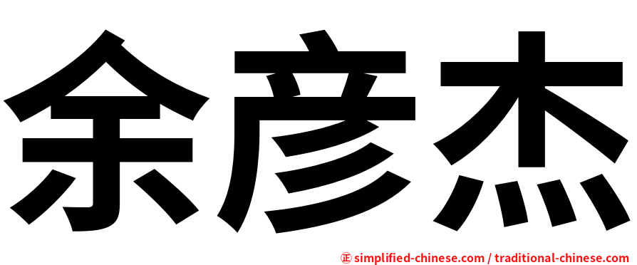 余彦杰