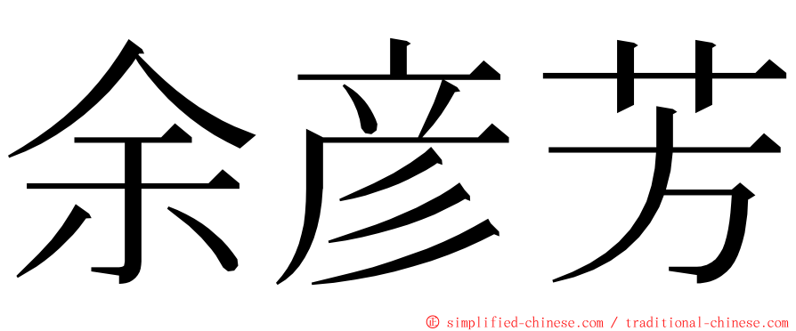 余彦芳 ming font