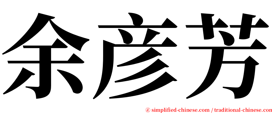 余彦芳 serif font
