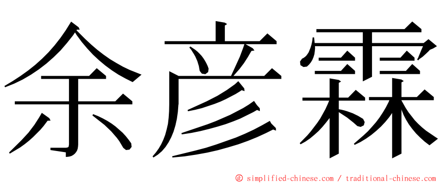 余彦霖 ming font