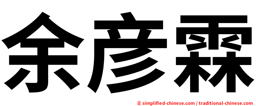 余彦霖