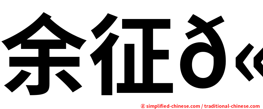 余征𫍯