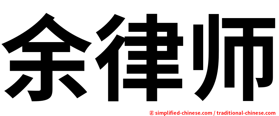 余律师