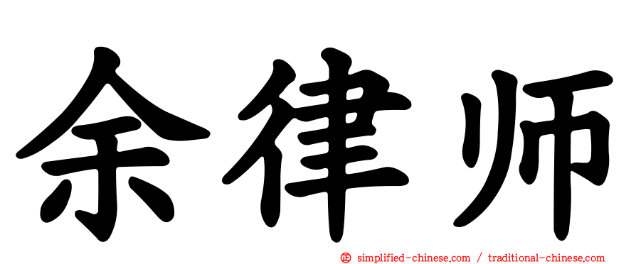 余律师