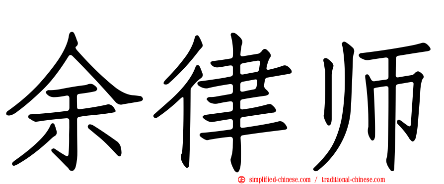 余律师