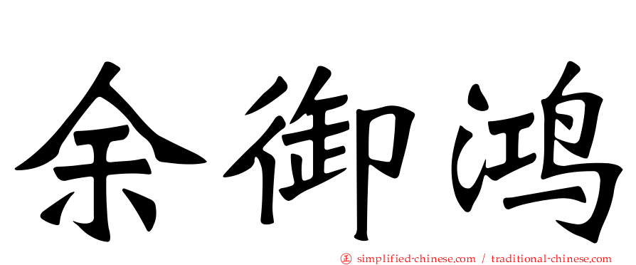 余御鸿