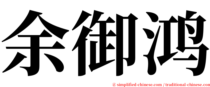 余御鸿 serif font