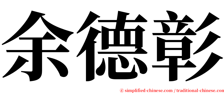 余德彰 serif font