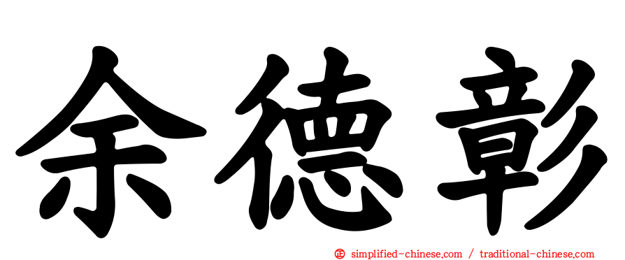 余德彰