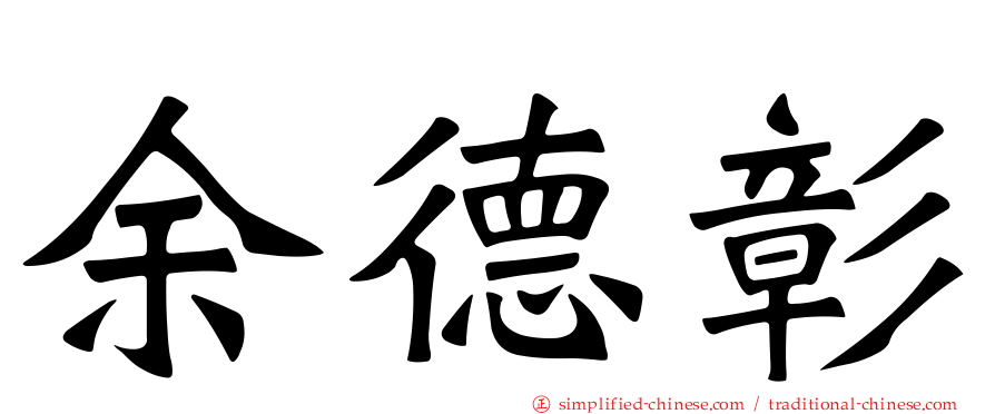余德彰