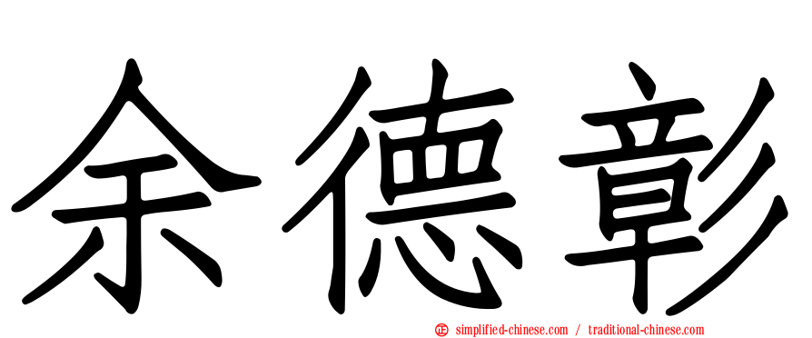 余德彰