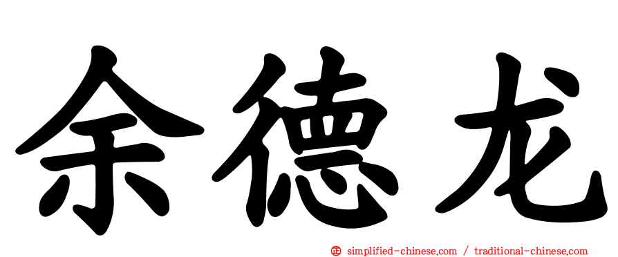 余德龙
