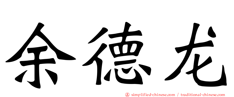 余德龙