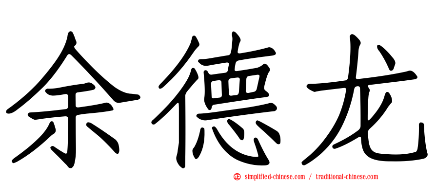 余德龙
