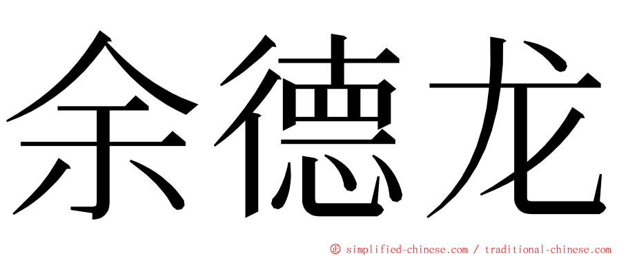 余德龙 ming font