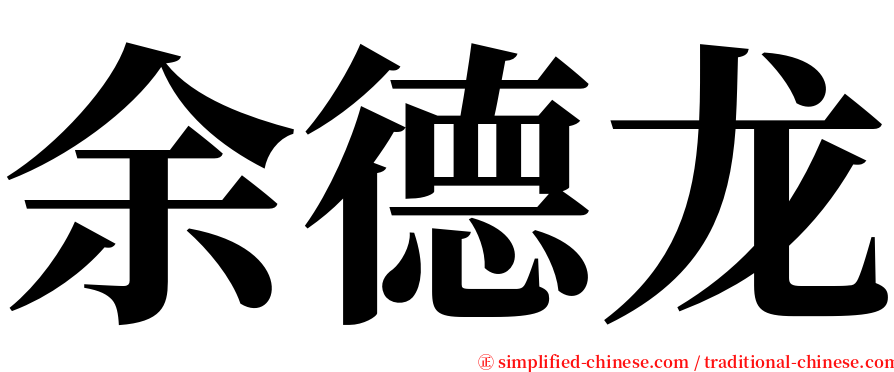 余德龙 serif font