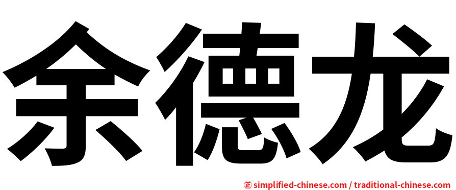 余德龙