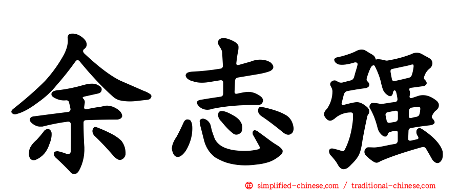 余志强