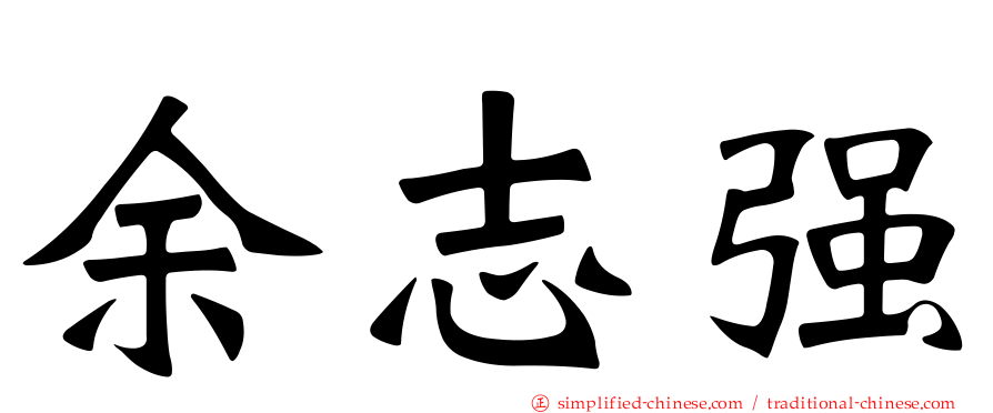 余志强