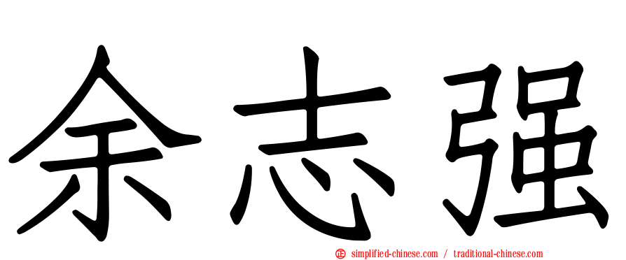 余志强