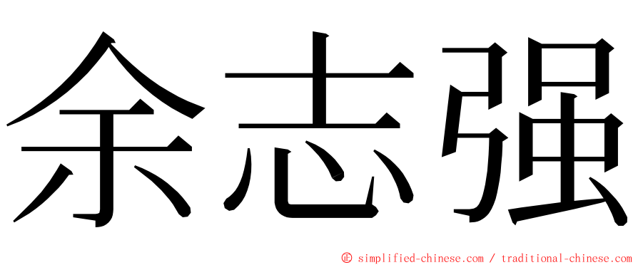 余志强 ming font