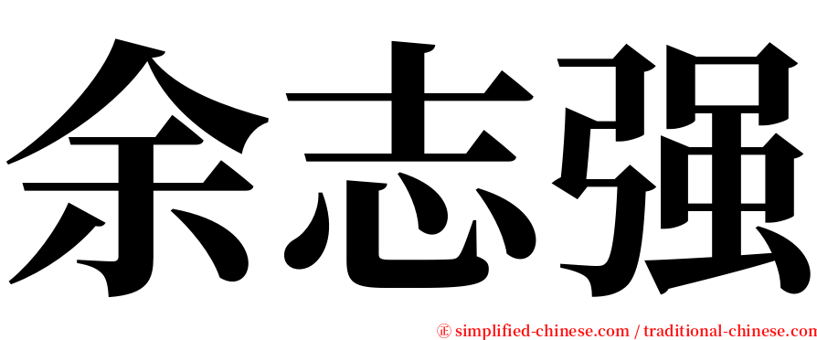 余志强 serif font